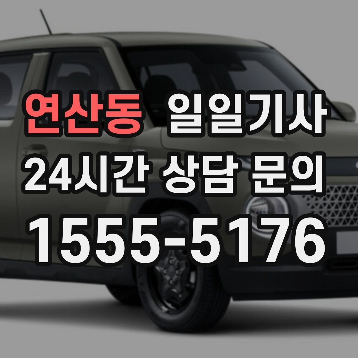 연산동 일일기사 어르신 병원 동행으로 안심 이동