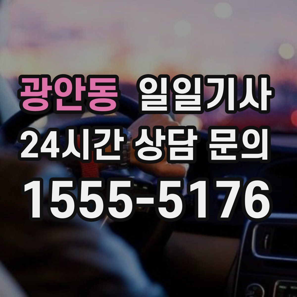 광안동 일일기사 픽업과 하차가 정확해지는 하루