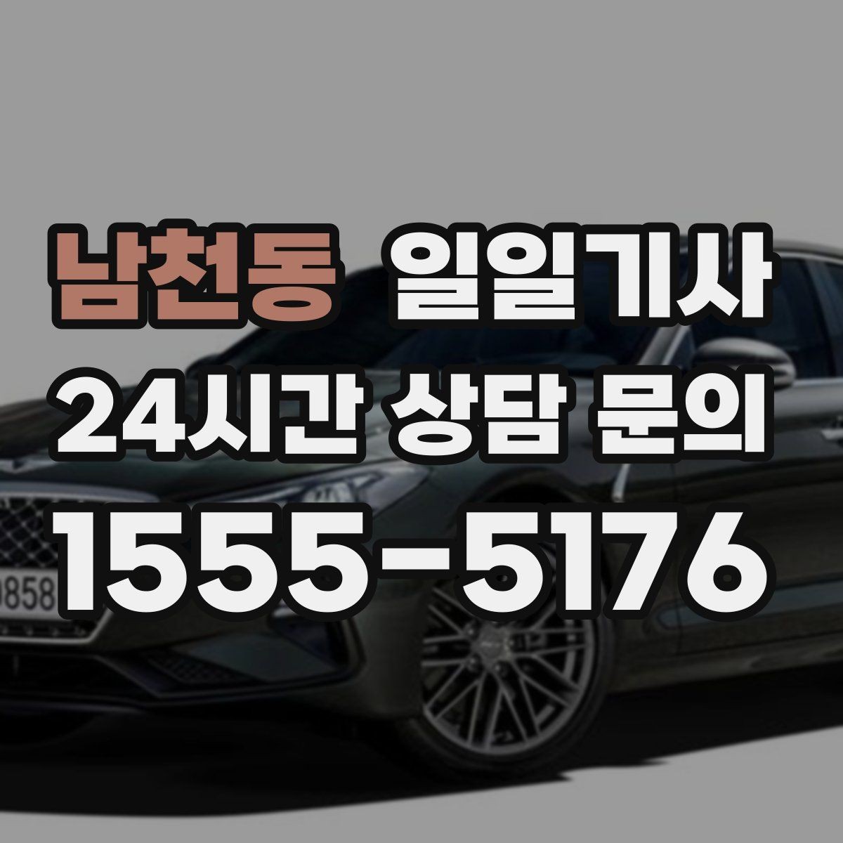 남천동 일일기사 연중무휴 언제나 이용