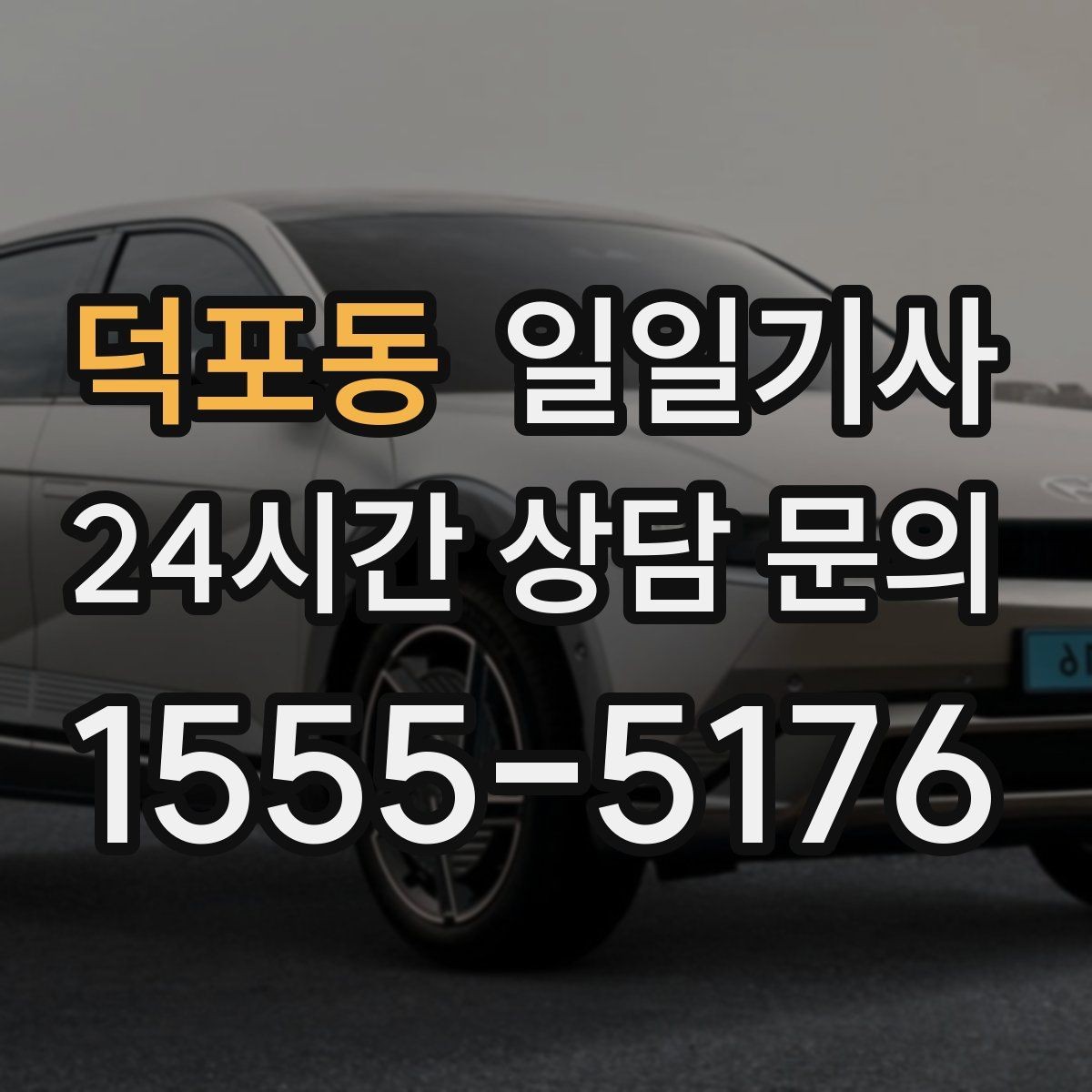 덕포동 일일기사 좌석과 온도도 미리 맞춰 드려요