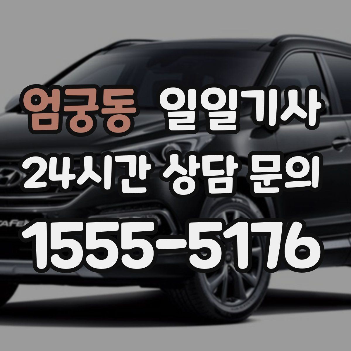 엄궁동 일일기사 즉시 재배정 안정 운행