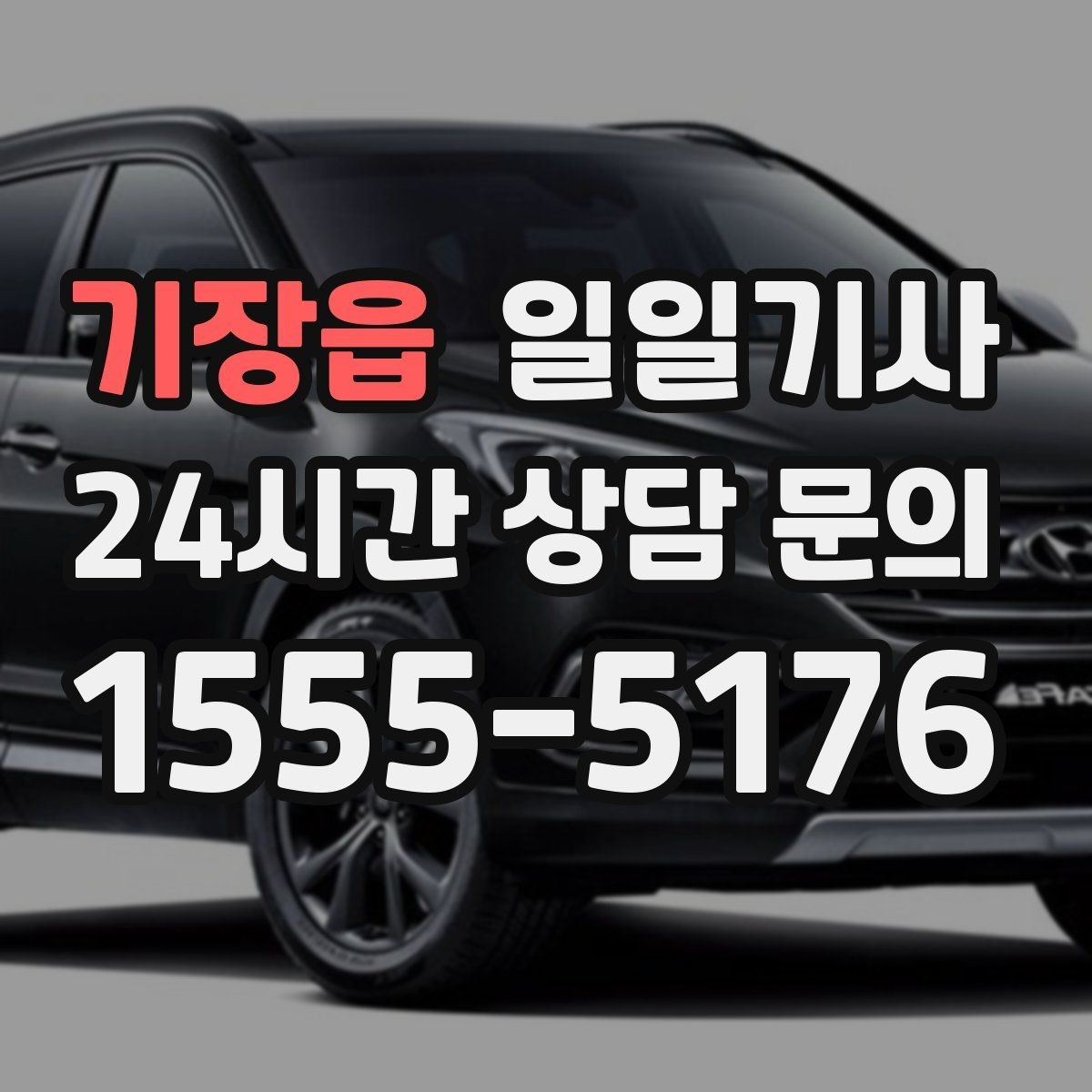 기장읍 일일기사 탁송 연계도 문의 한 번이면 끝