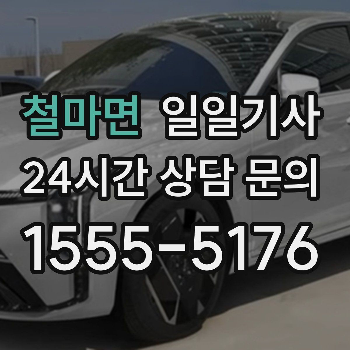 철마면 일일기사 투명 요금 안내로 가벼운 예약