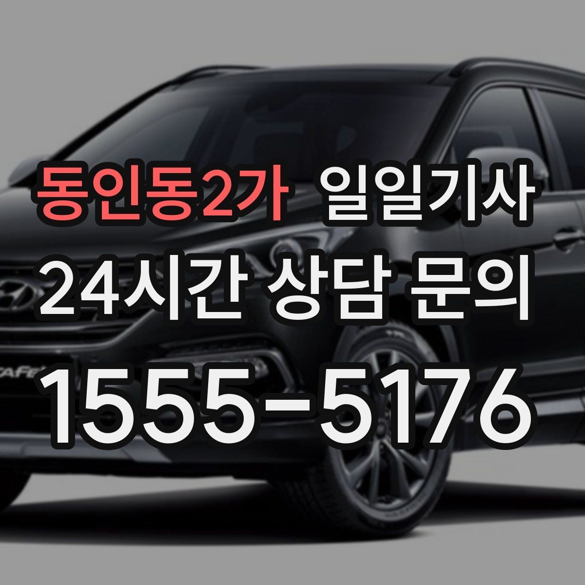 동인동2가 일일기사 공항 왕복 전담 배치