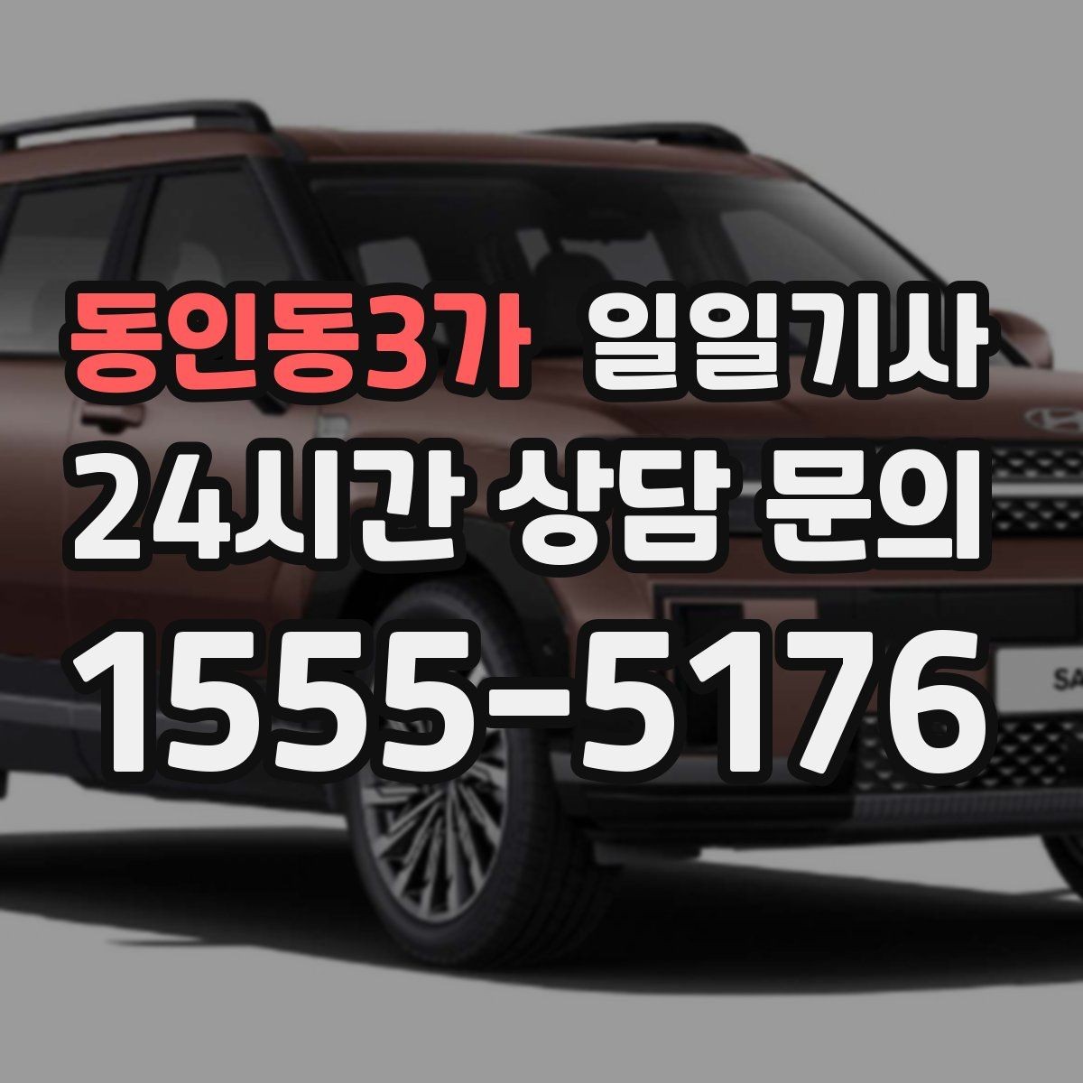 동인동3가 일일기사 통화 많은 날 안전 확보