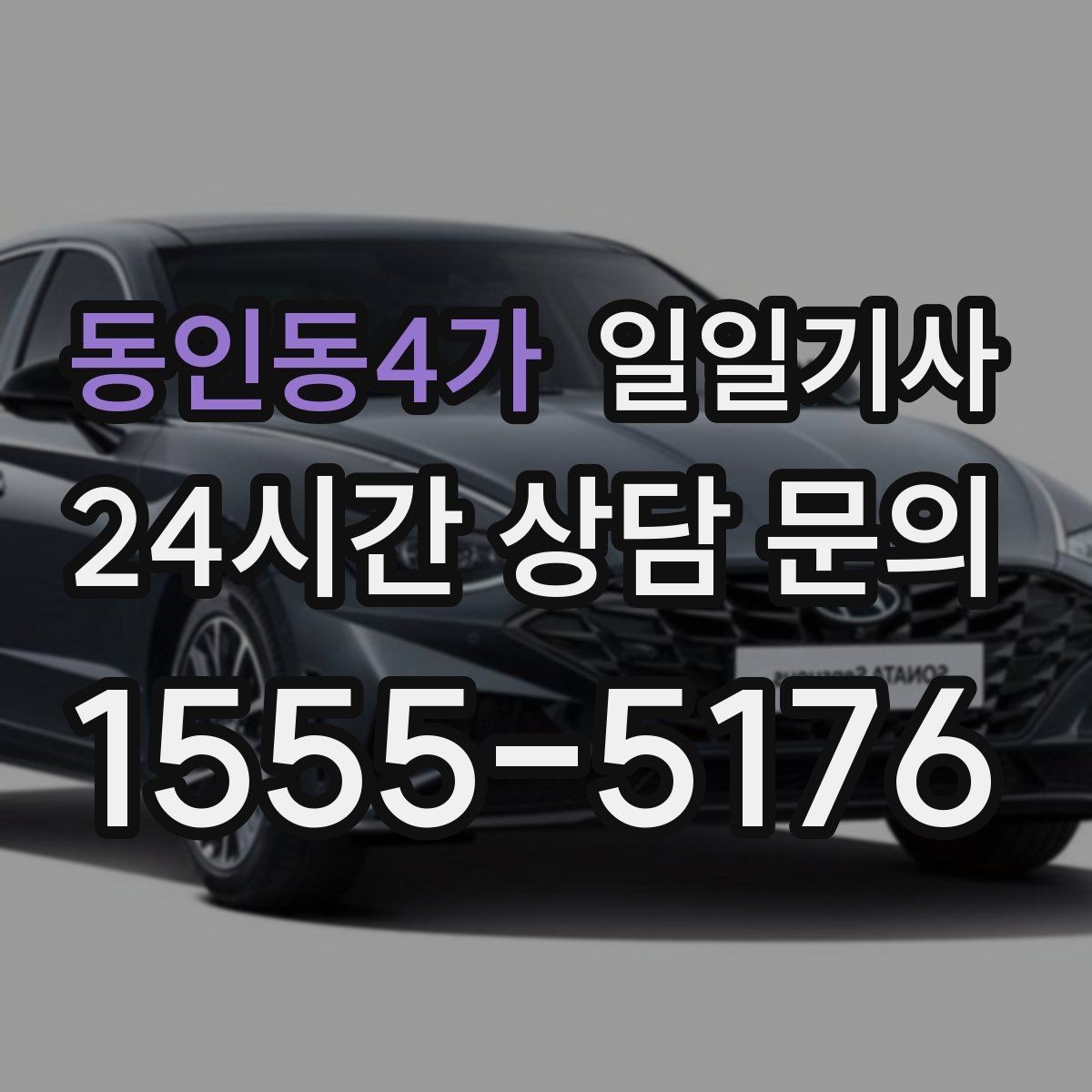 동인동4가 일일기사 부드러운 가감속으로 편안한 하루