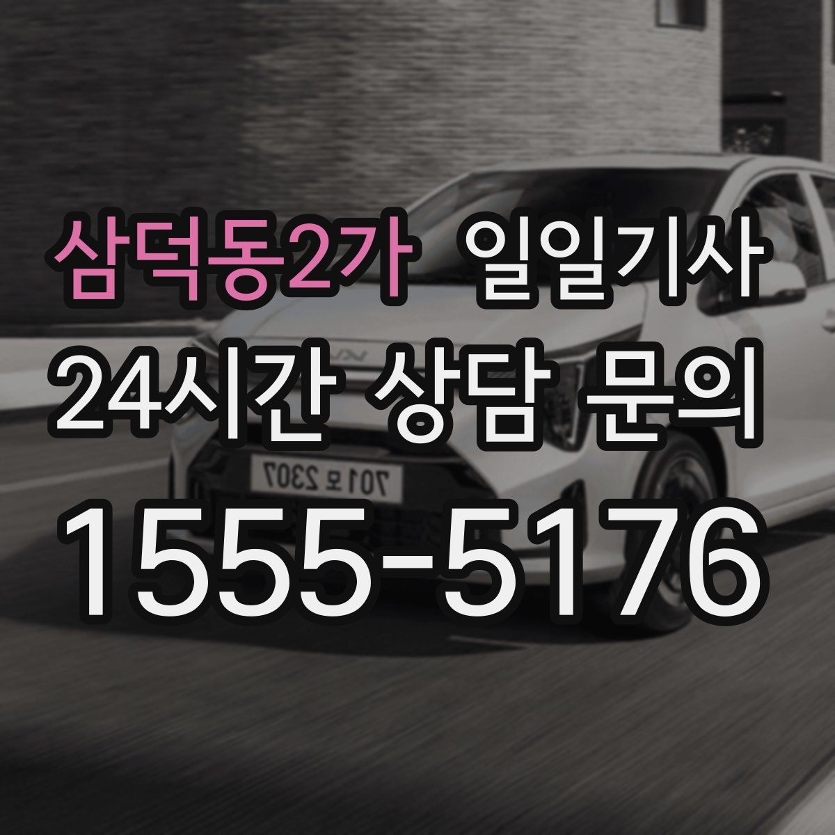 삼덕동2가 일일기사 종일 외근도 하루에 정리