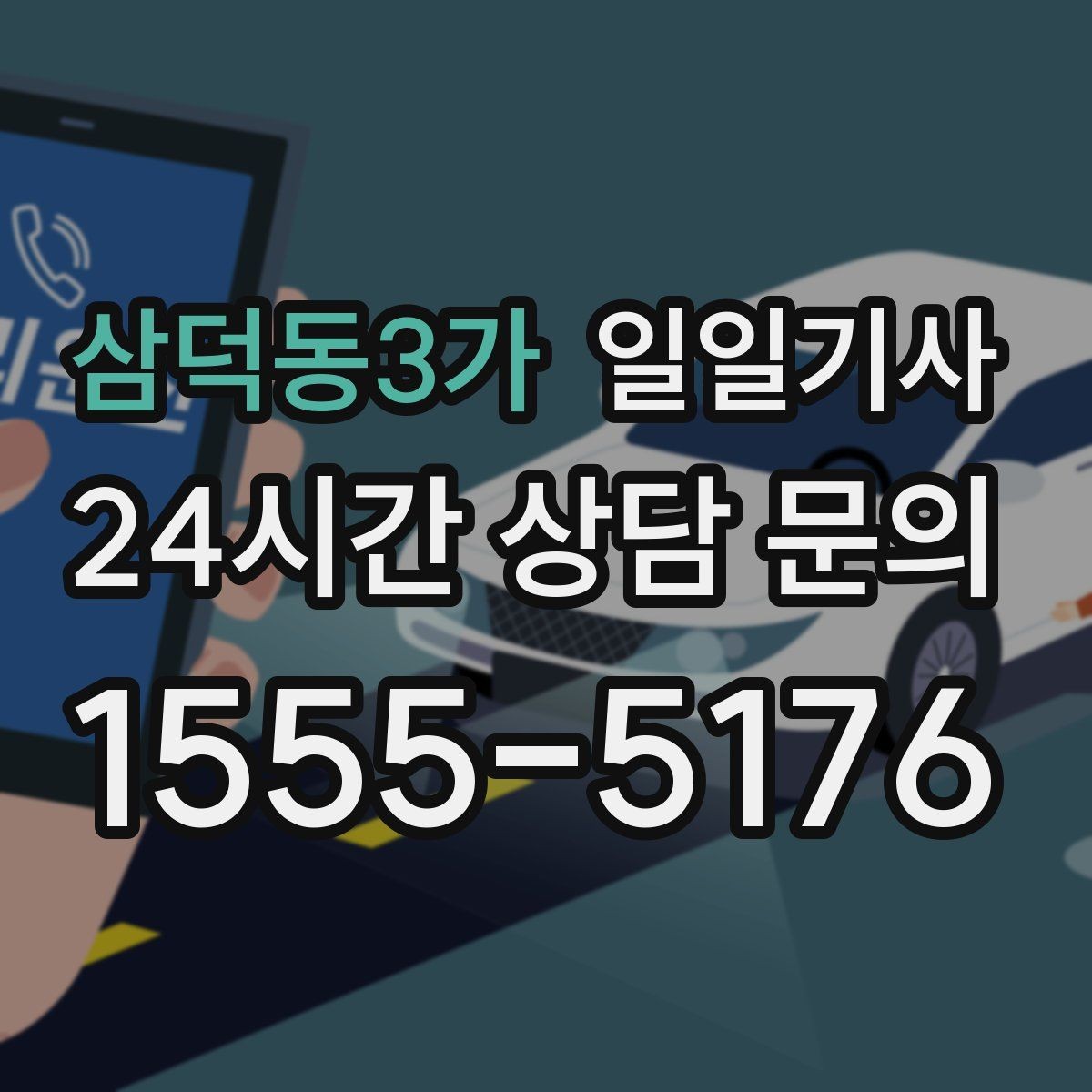 삼덕동3가 일일기사 바쁜 하루 든든한 동행