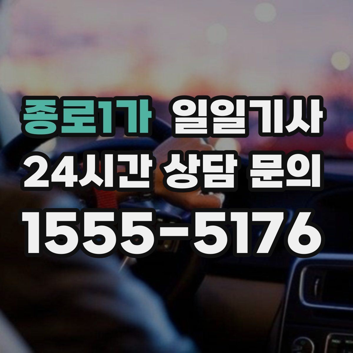 종로1가 일일기사 출발 전 경로와 금액을 확인