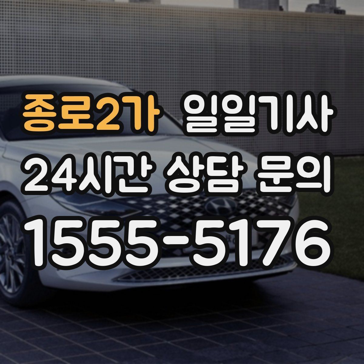 종로2가 일일기사 문 앞 픽업 도어 투 도어