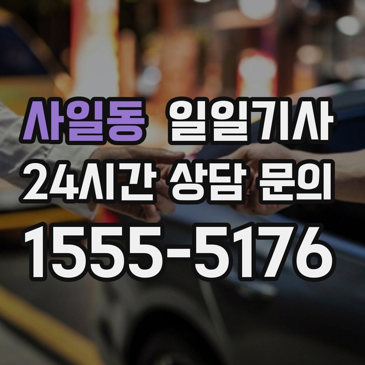 사일동 일일기사 공항 탑승 수속 여유 도착
