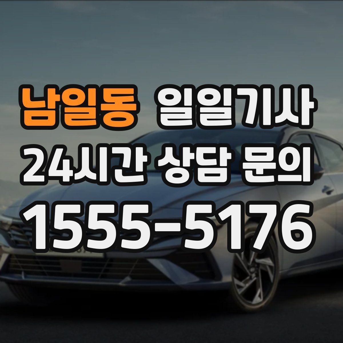 남일동 일일기사 필요할 때 곁을 지키는 안전 동행