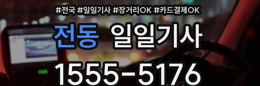 전동 일일기사