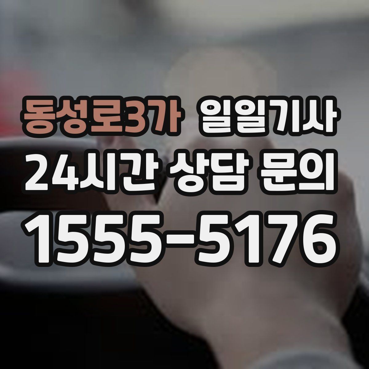 동성로3가 일일기사 러시아워에도 지연 최소화