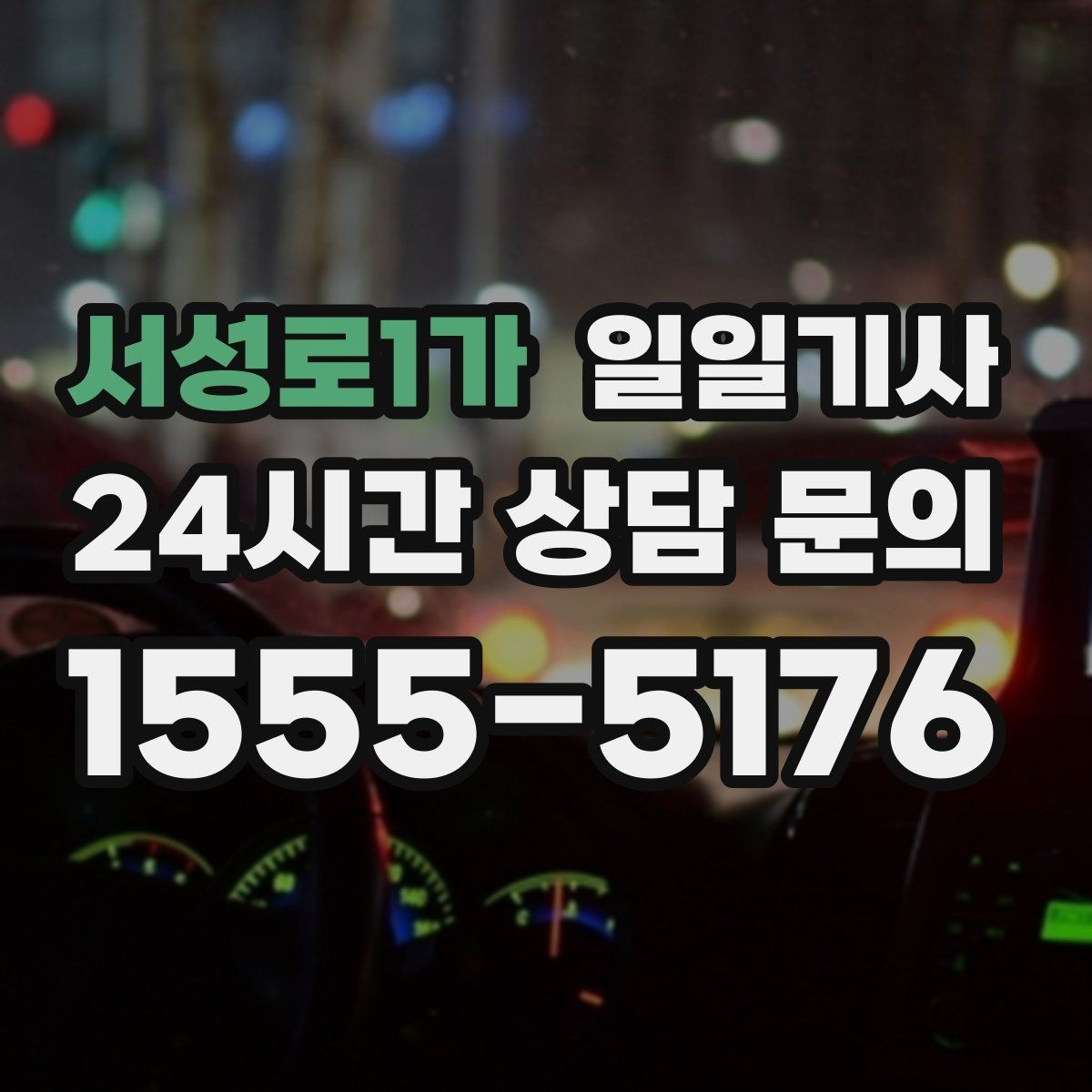 서성로1가 일일기사 검사소 방문이 편안해지는 오전