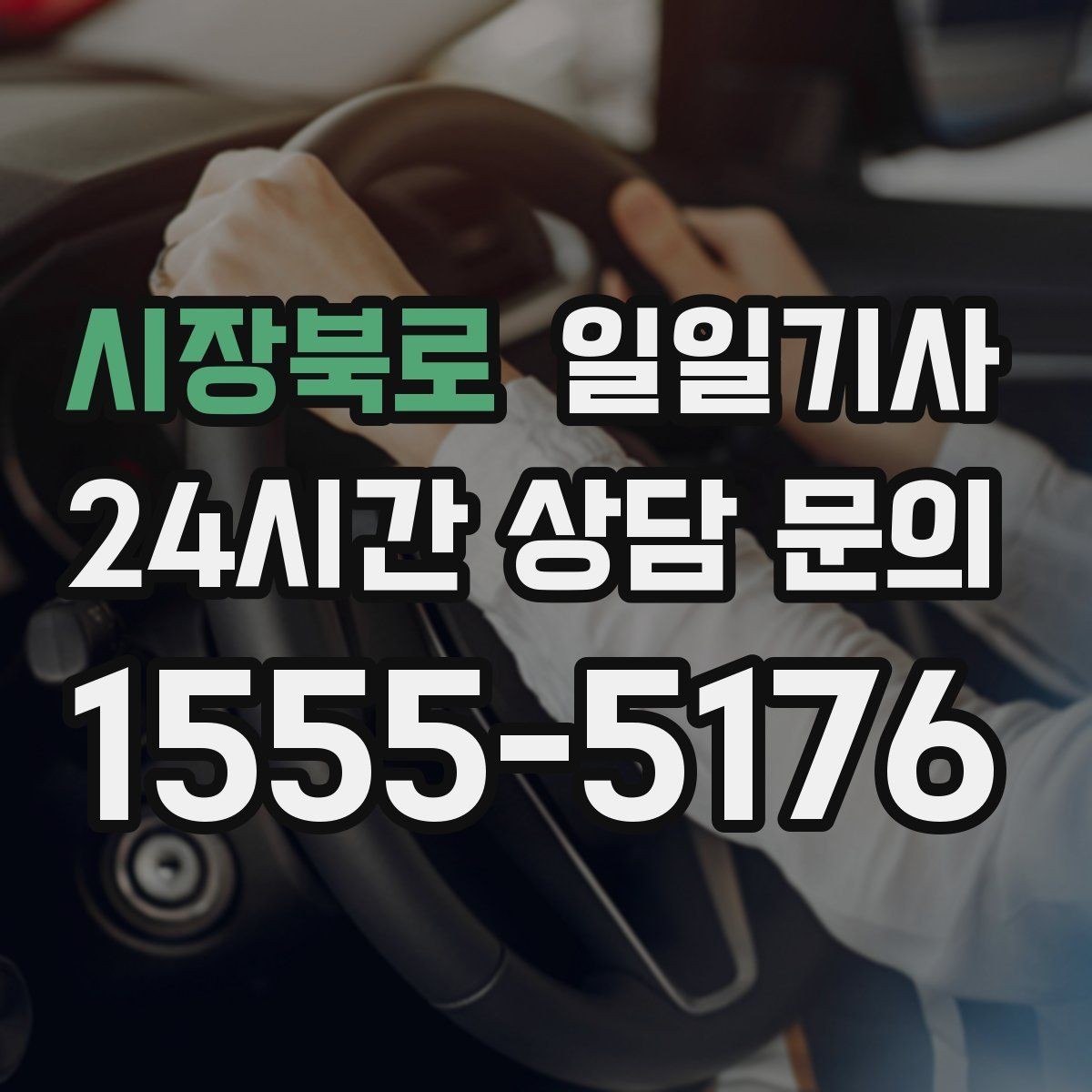 시장북로 일일기사 어르신 병원 동행으로 안심 이동