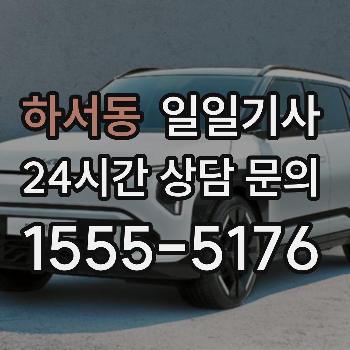 하서동 일일기사 장거리와 시내 구간 연결