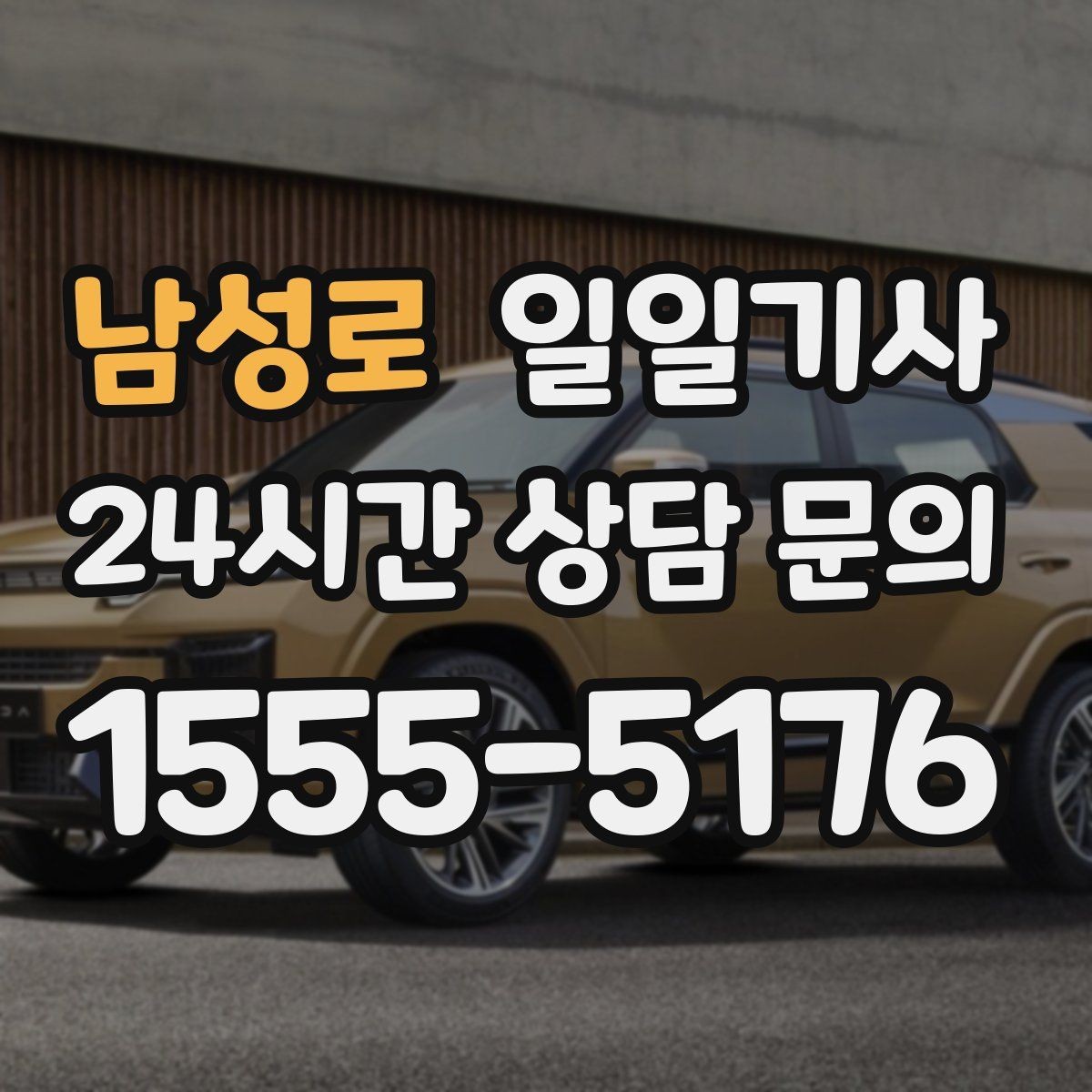 남성로 일일기사 어린 동승자도 안심되는 배려