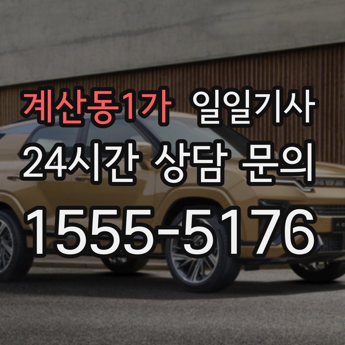 계산동1가 일일기사 급변 일정에도 중심을 잡는 동행