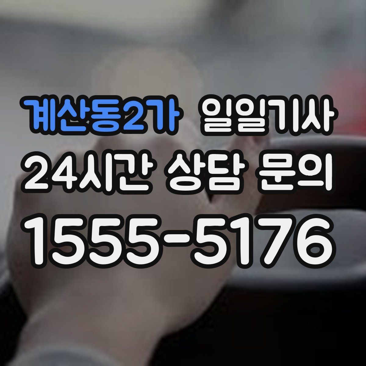 계산동2가 일일기사 종일 외근도 하루에 정리