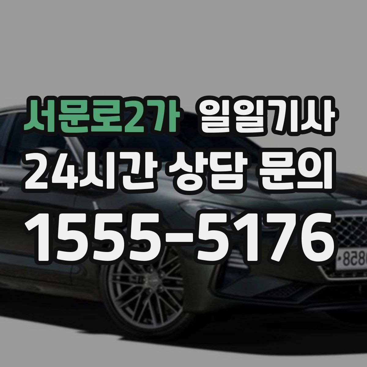 서문로2가 일일기사 약속 사이 휴식 보장