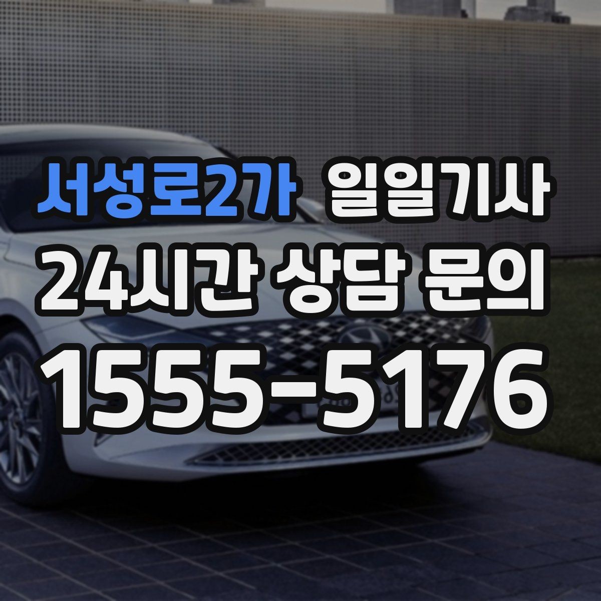 서성로2가 일일기사 정비소 입출고도 편히 다녀요
