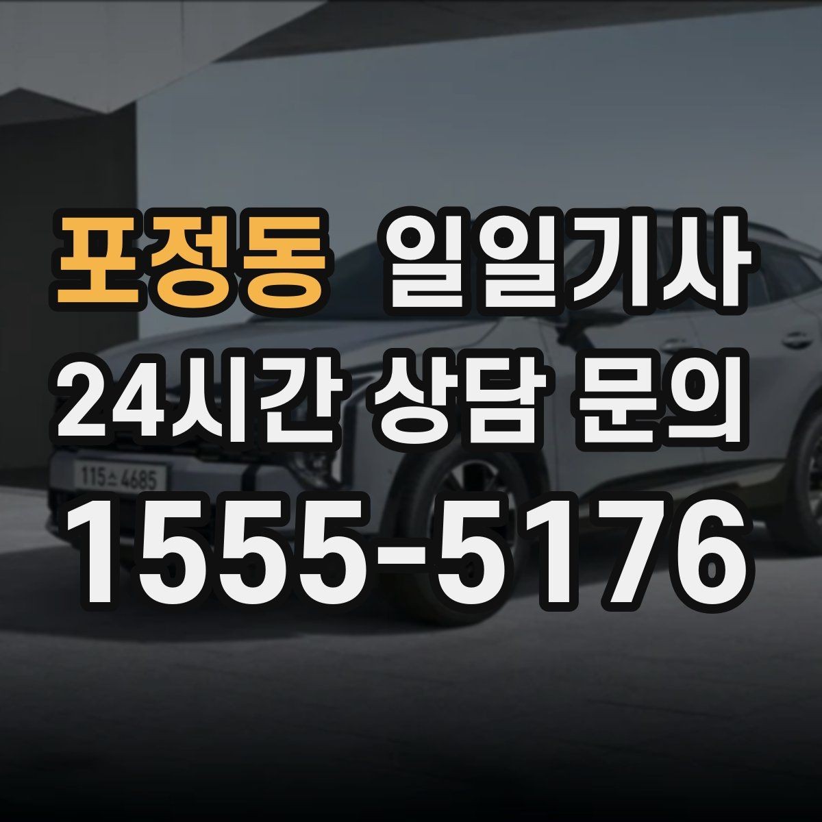 포정동 일일기사 회식 다음 날 안전한 귀가 준비