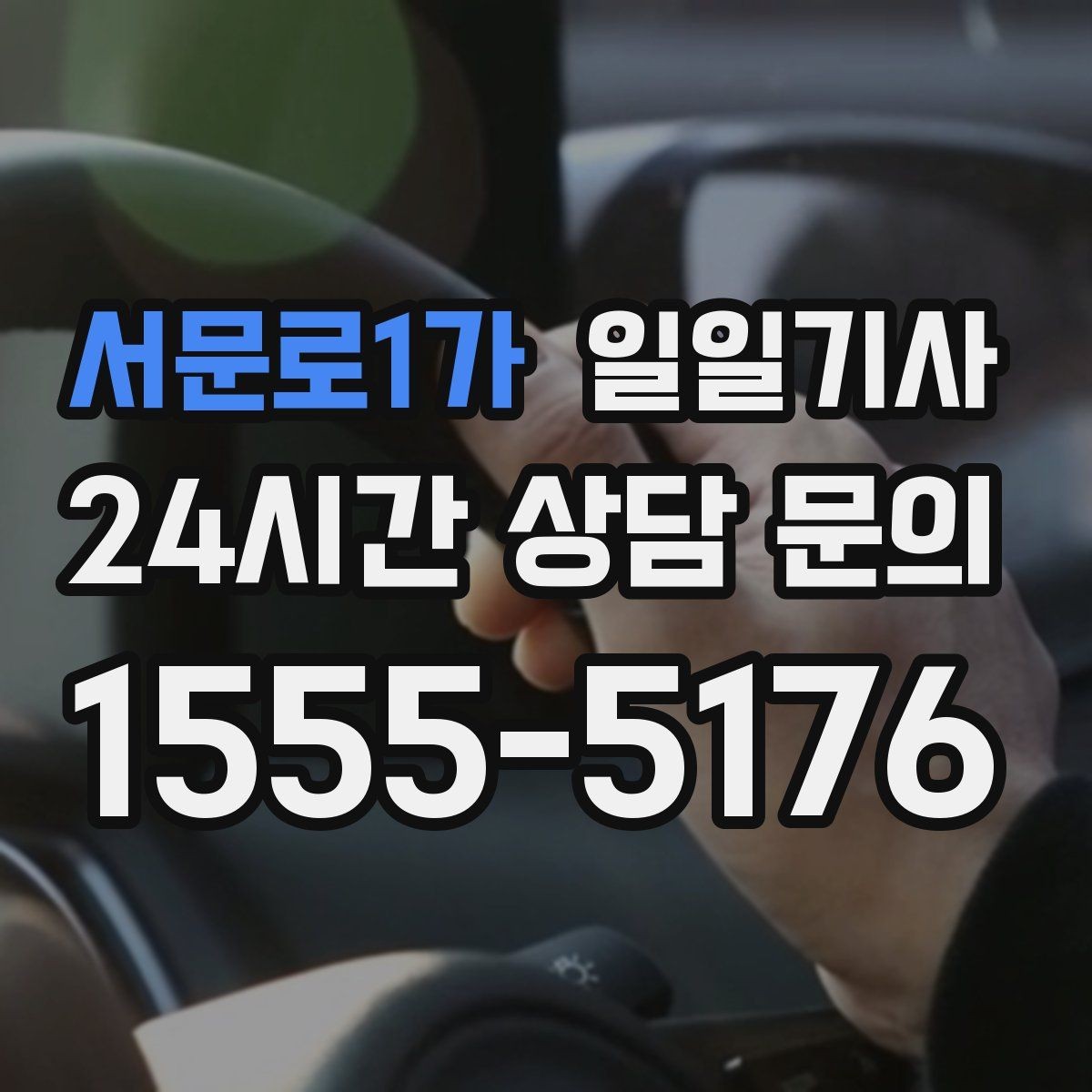 서문로1가 일일기사 차량 청결 쾌적 이동
