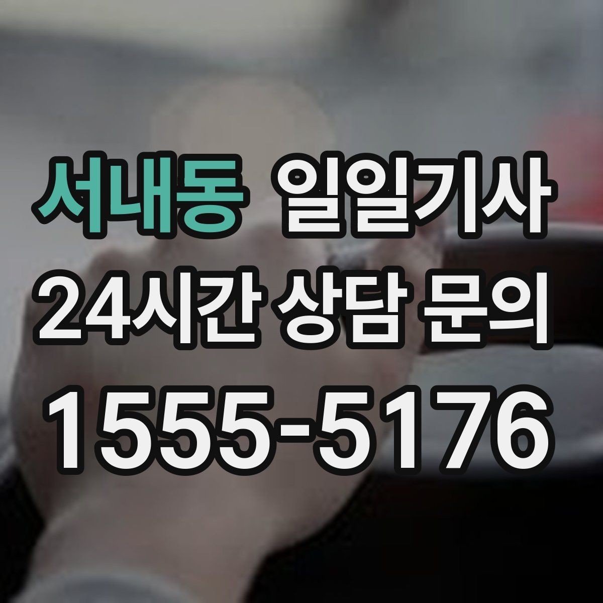 서내동 일일기사 어르신 병원 동행 세심케어