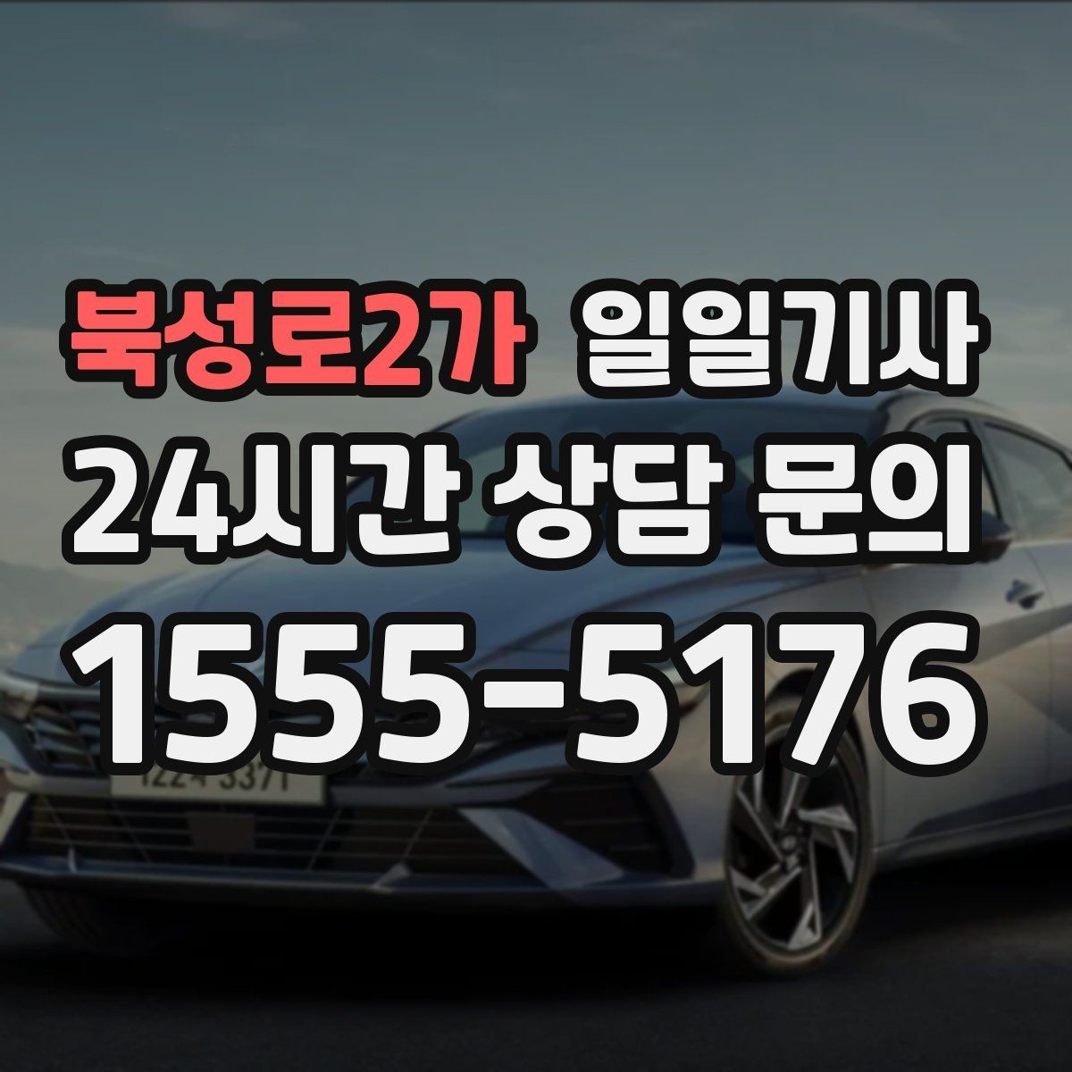 북성로2가 일일기사 차량 인수 인계까지 부드럽게