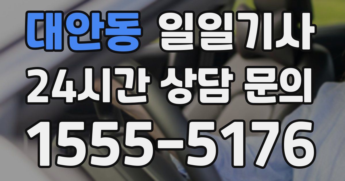 일일대리기사