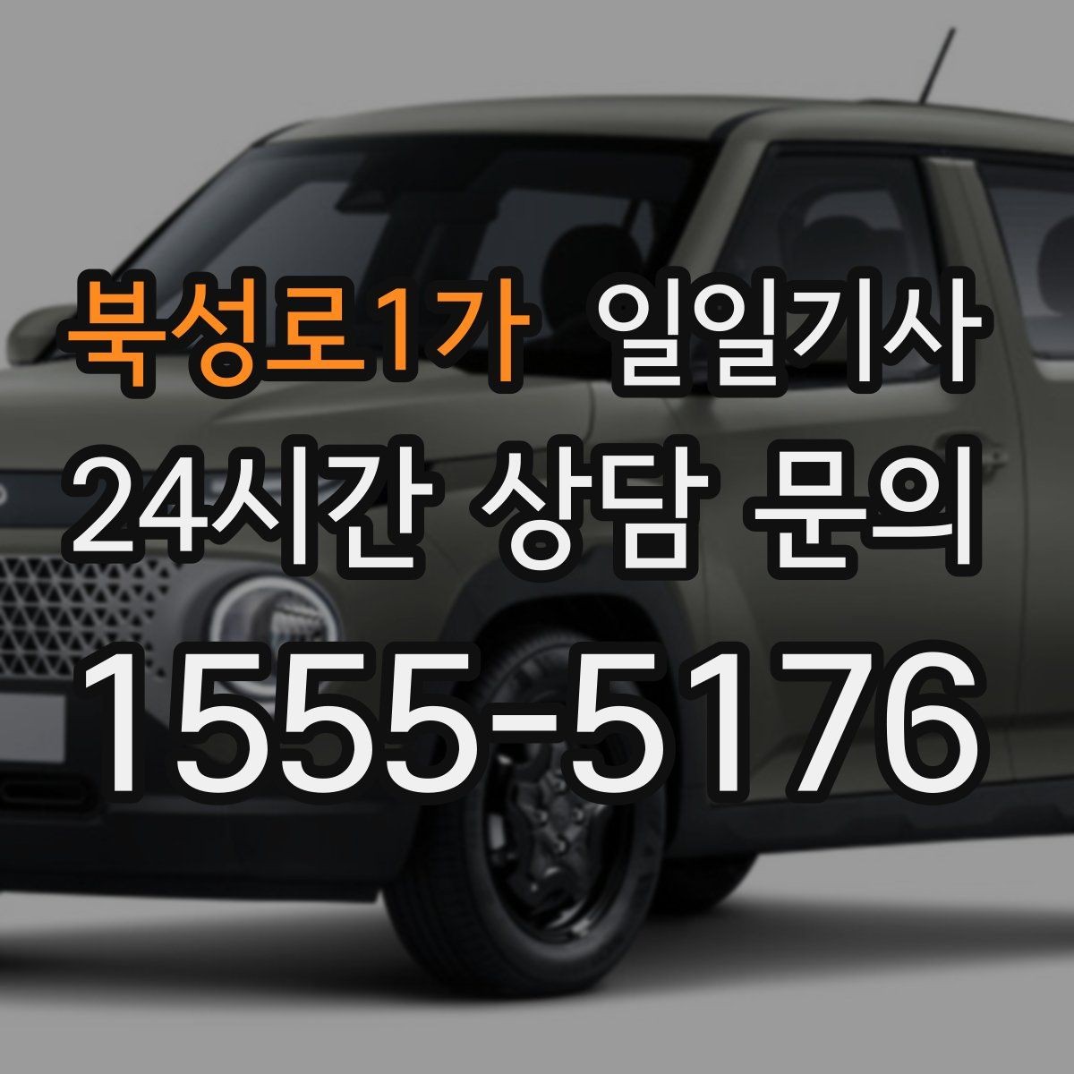 북성로1가 일일기사 즉시 재배정 안정 운행