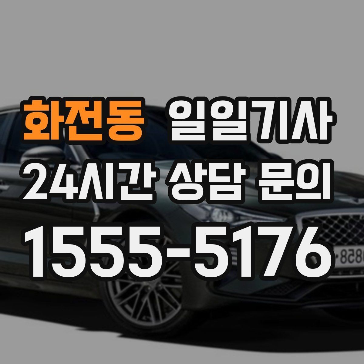 화전동 일일기사 필요하면 즉시 재배정 진행