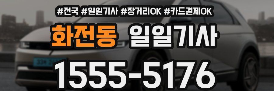 화전동 일일기사