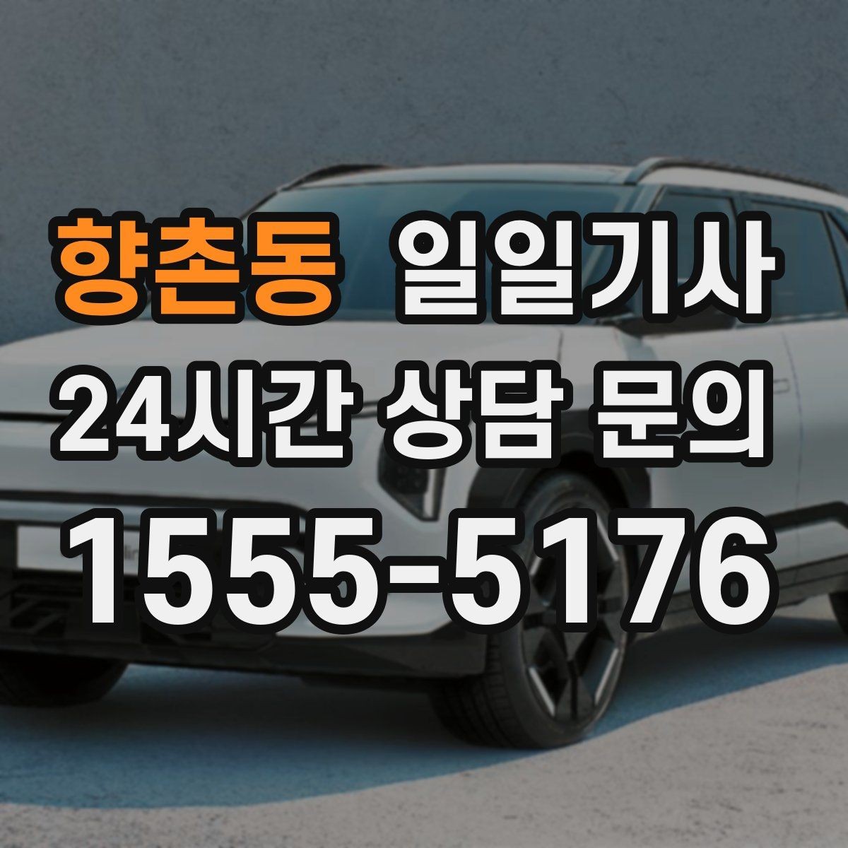 향촌동 일일기사 팀 분산 귀가 속도 향상
