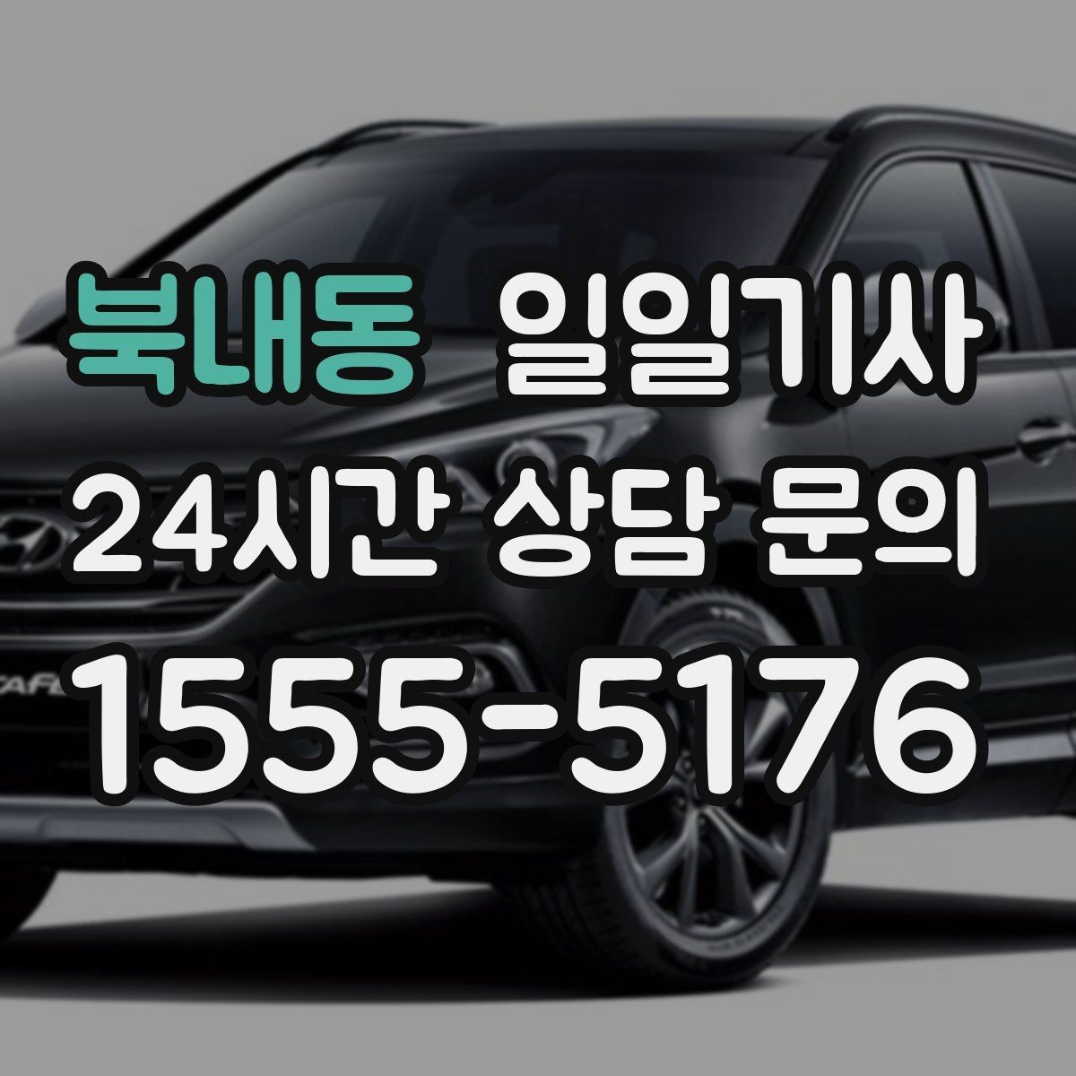 북내동 일일기사 귀가 전 안전 확인 약속