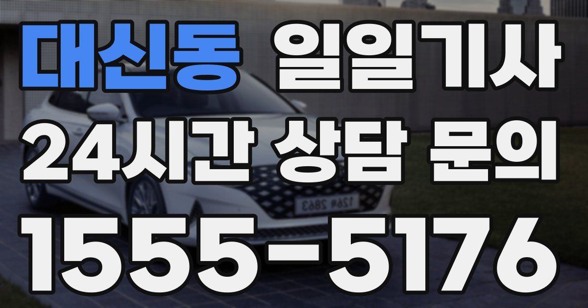 일일대리기사