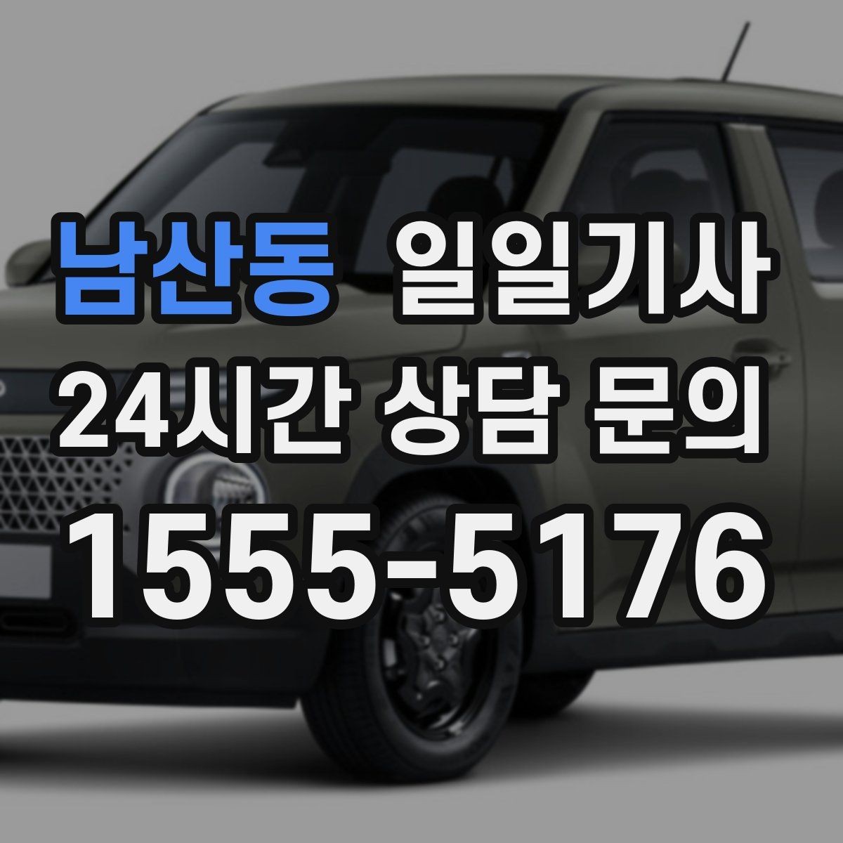 남산동 일일기사 현장 추가는 동의 후에 진행