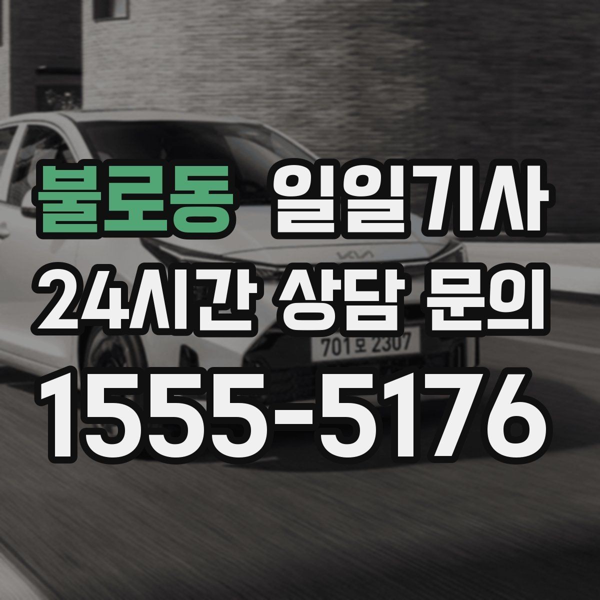 불로동 일일기사 팀 단위 동시 배차
