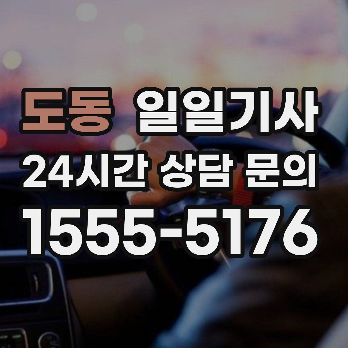 도동 일일기사 카드 현금 모바일 결제