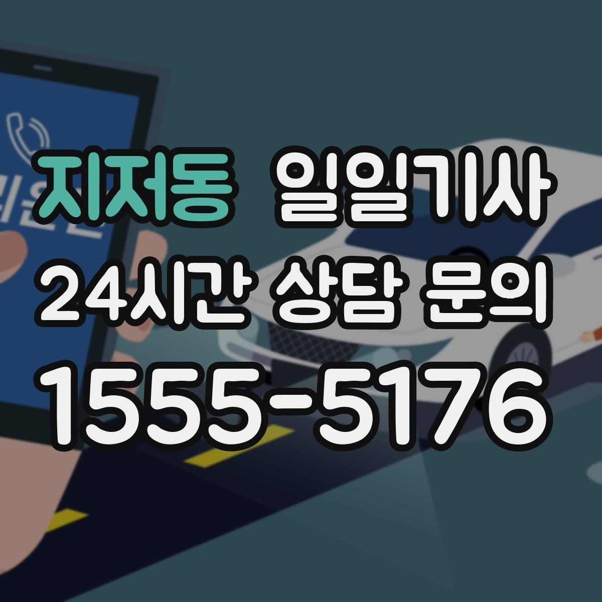 지저동 일일기사 미팅과 귀가를 한 줄로 잇는 하루