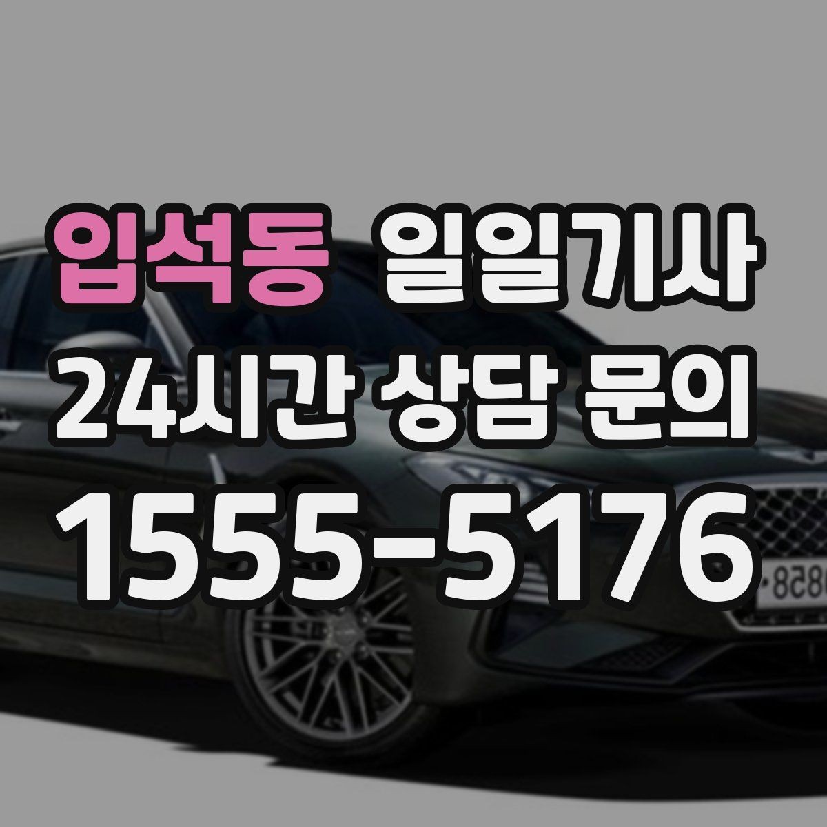 입석동 일일기사 도심 픽업존 만남이 쉬워지는 이유