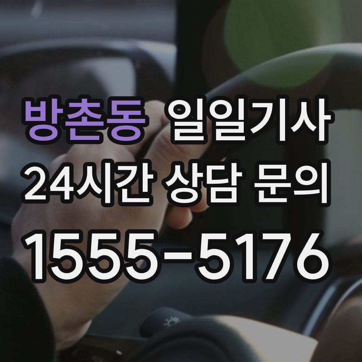 방촌동 일일기사 대형 짐 이동도 걱정이 줄어요