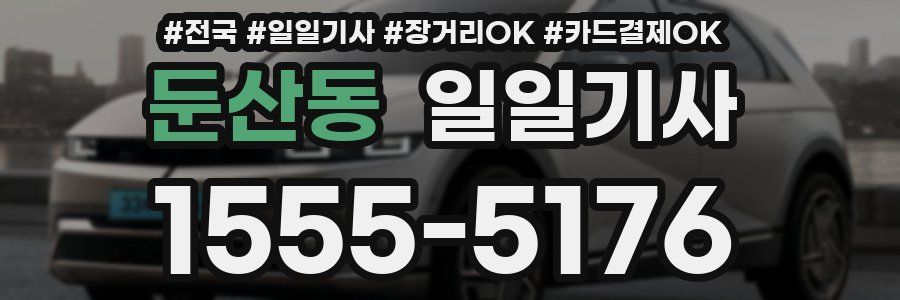 둔산동 일일기사