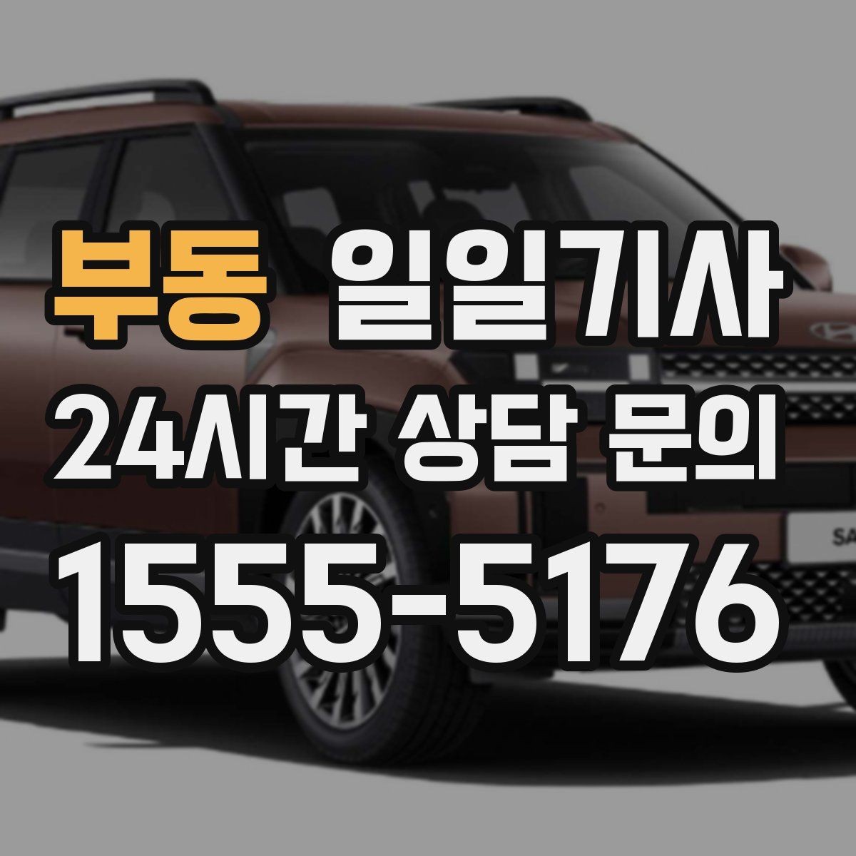 부동 일일기사 귀한 시간을 지켜 드리는 이동