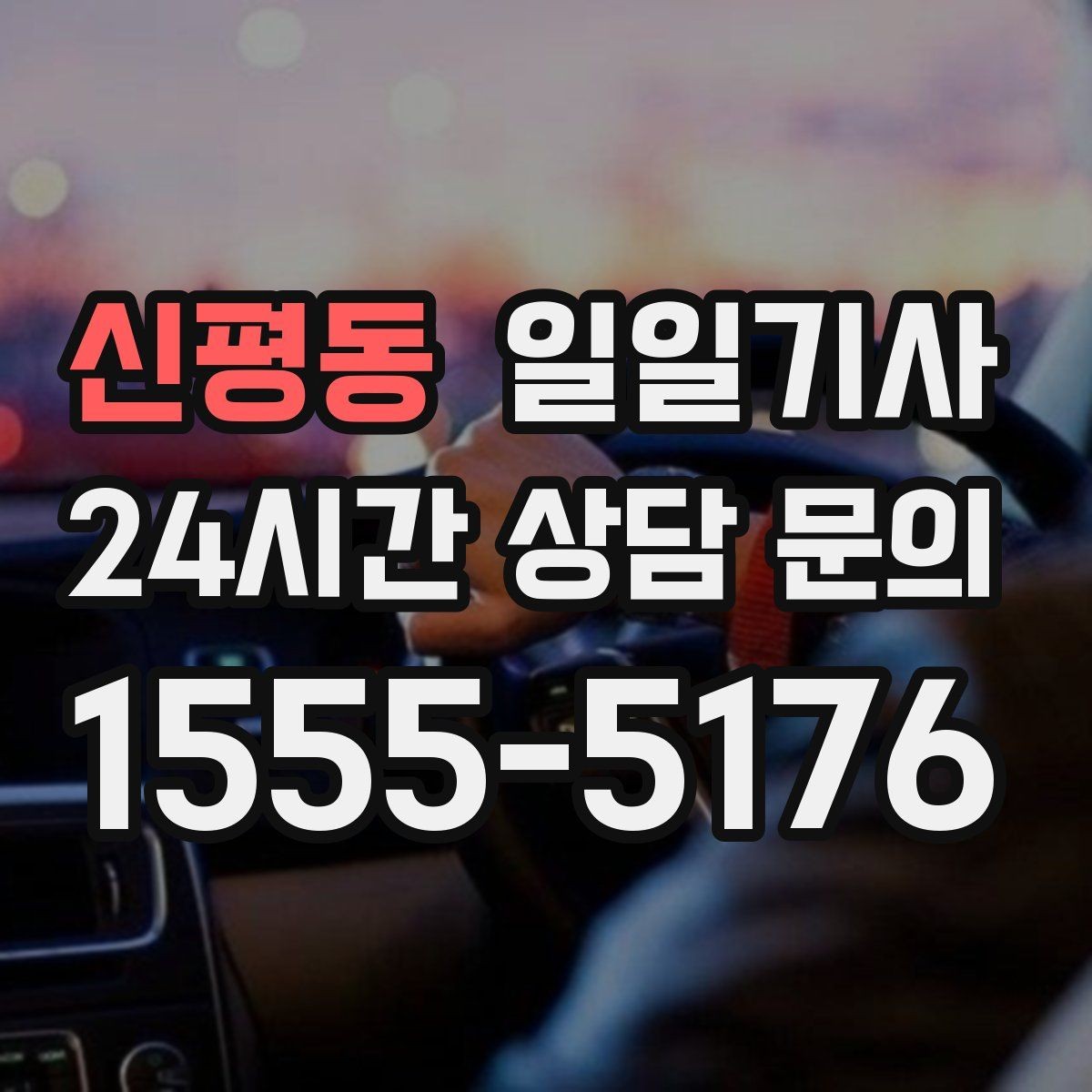 신평동 일일기사 동선 설계로 체력 절약