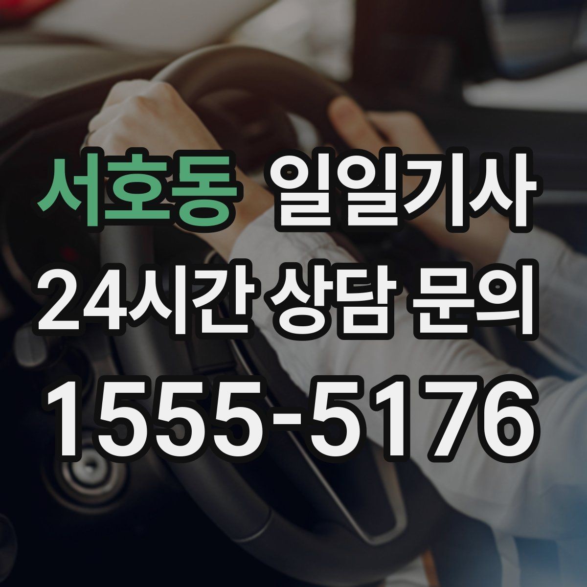 서호동 일일기사 구역별 방문 순서 제안