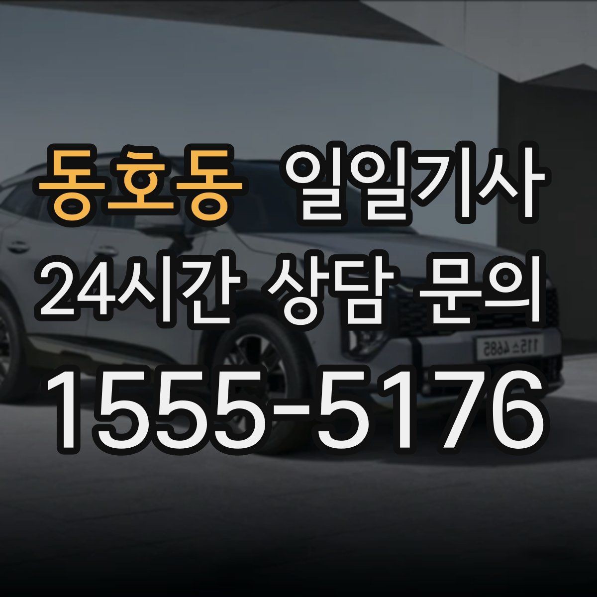 동호동 일일기사 분 단위 스케줄에도 잘 맞아요