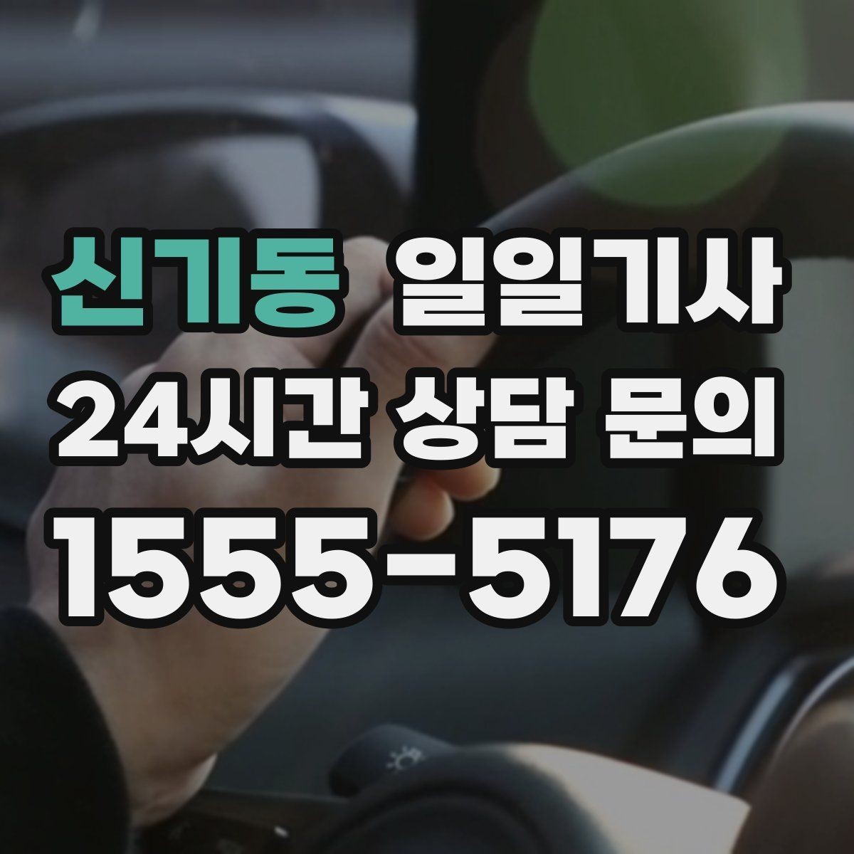 신기동 일일기사 회의 후 곧장 공항으로 이어지는 길