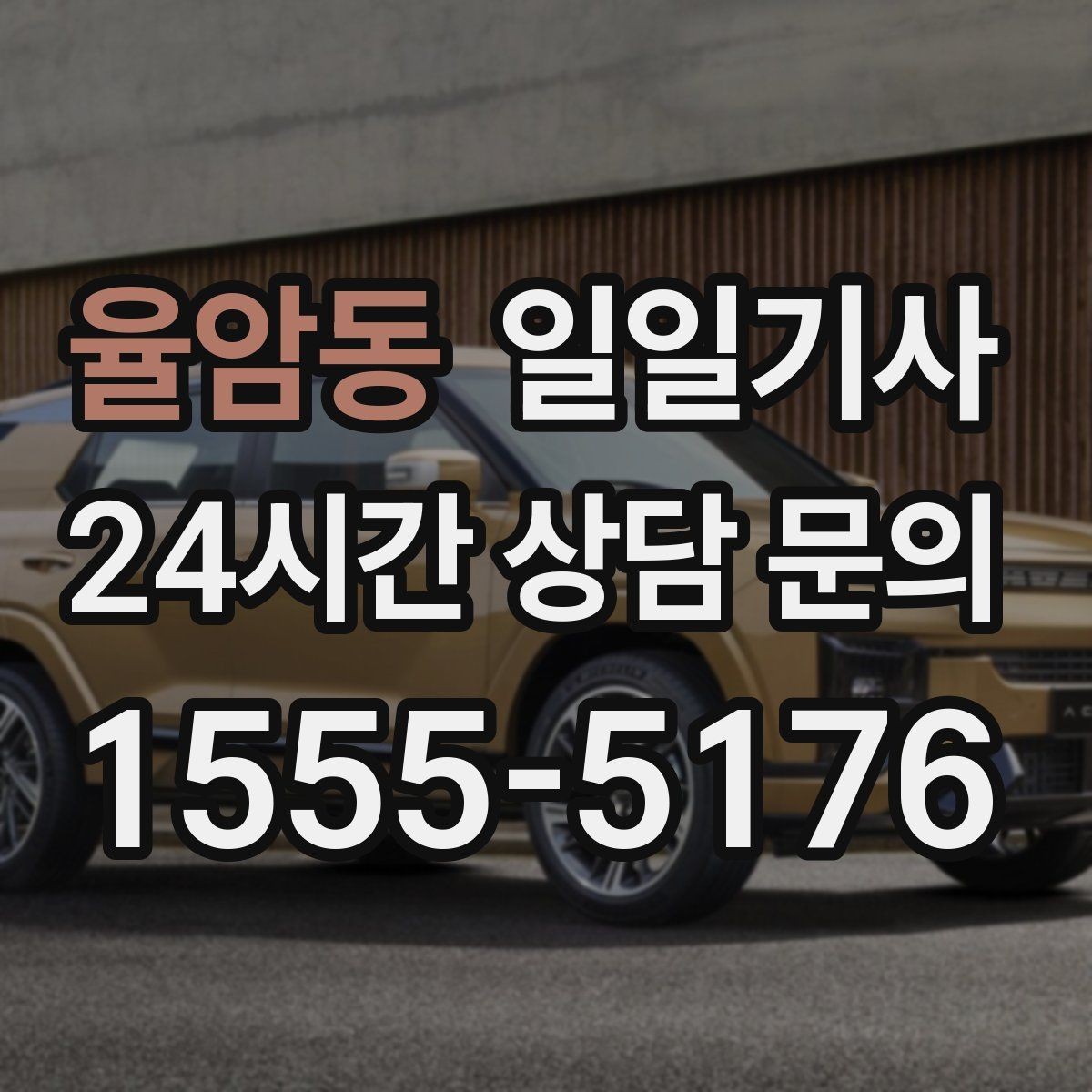 율암동 일일기사 데이터로 고른 경로가 든든해요